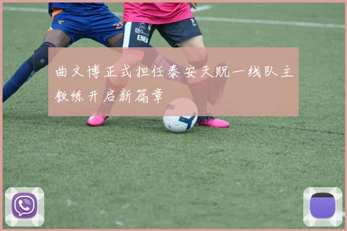 曲文博正式担任泰安天贶一线队主教练开启新篇章