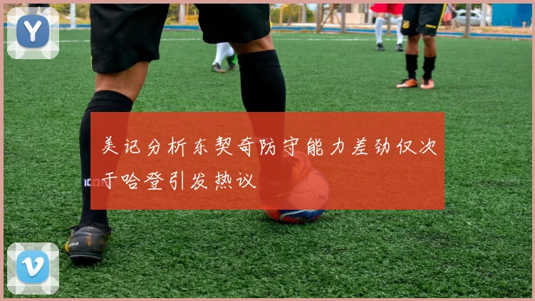美记分析东契奇防守能力差劲仅次于哈登引发热议