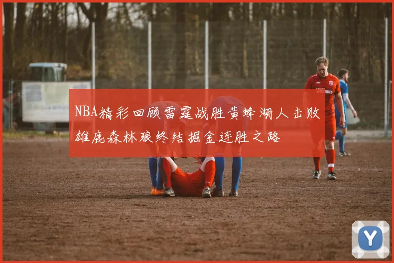 NBA精彩回顾雷霆战胜黄蜂湖人击败雄鹿森林狼终结掘金连胜之路