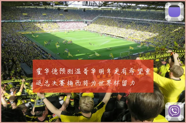 霍华德预测温哥华明年更有希望重返总决赛梅西将为世界杯留力
