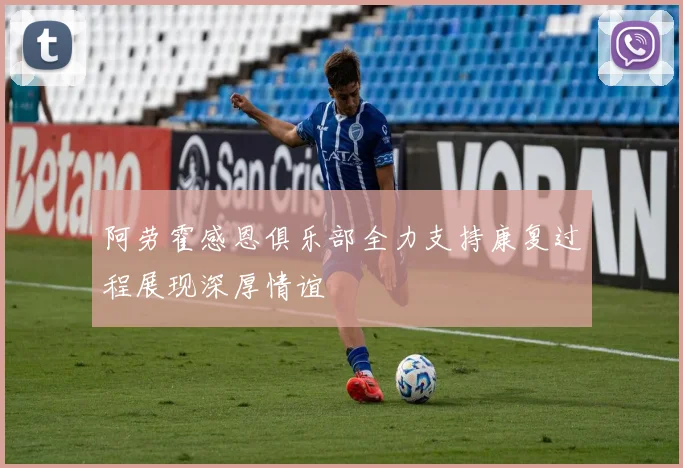 阿劳霍感恩俱乐部全力支持康复过程展现深厚情谊