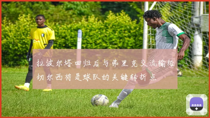 拉波尔塔回归后与弗里克交流输给切尔西将是球队的关键转折点