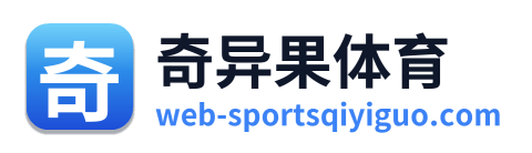奇异果体育